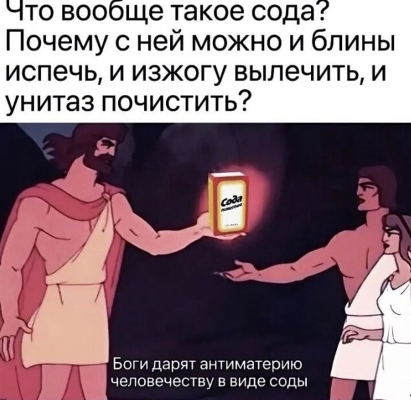 Что вообще такое сода? Почему с ней можно и блины испечь, и изжогу вылечить, и унитаз почистить? Боги дарят антиматерию человечеству в виде соды.