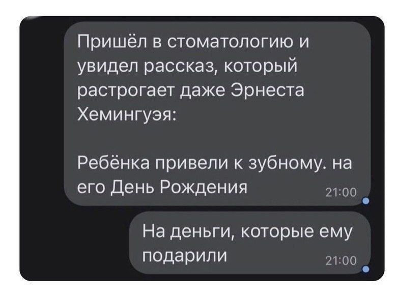 Пришёл в стоматологию и увидел рассказ, который растрогает даже Эрнеста Хемингуэя:
Ребёнка привели к зубному. на его День Рождения
На деньги, которые ему подарили