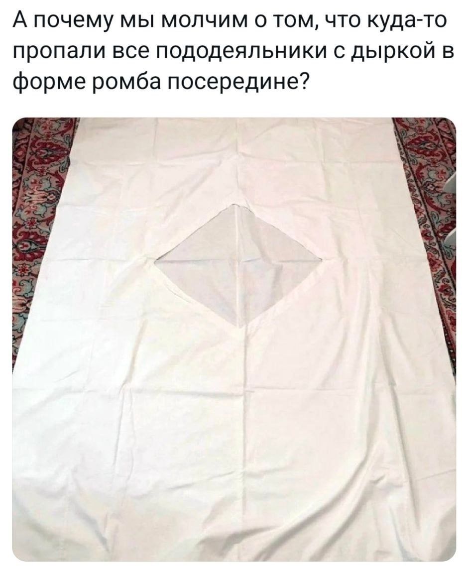 А почему мы молчим о том, что куда-то пропали все пододеяльники с дыркой в форме ромба посередине?