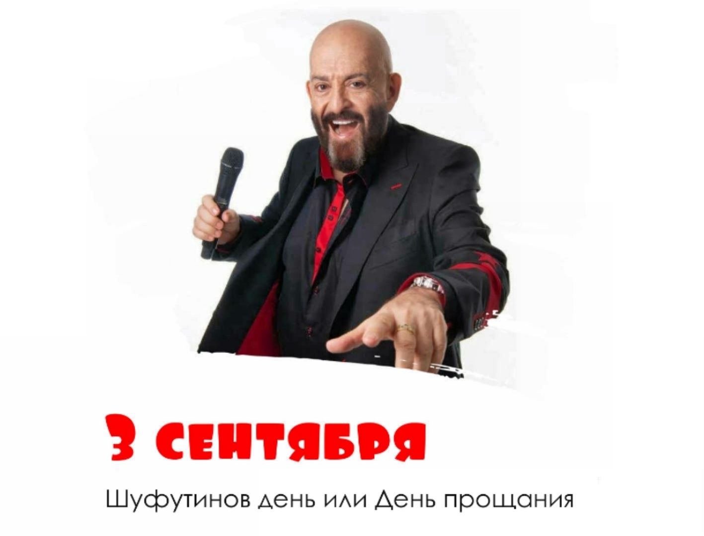 3 СЕНТЯБРЯ
Шуфутинов день или День прощания
