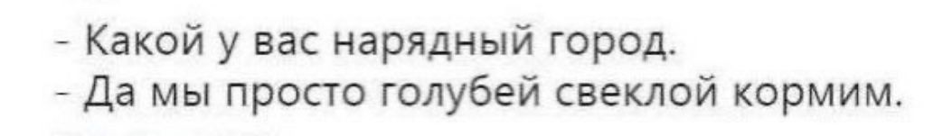 Какой у вас нарядный город.
Да мы просто голубой свеклой кормим.