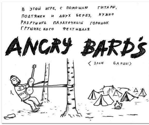 В этой игре, с помощью гитары, потяжек и двух берёз, нужно разрушить палаточный городок Грушинского фестиваля
ANGRY BARD'S
< злые барды >