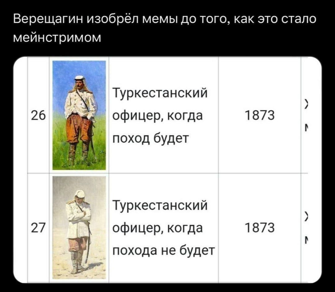 Верещагин изобрёл мемы до того, как это стало мейнстримом
26
Туркестанский офицер, когда поход будет
1873
27
Туркестанский офицер, когда похода не будет
1873
