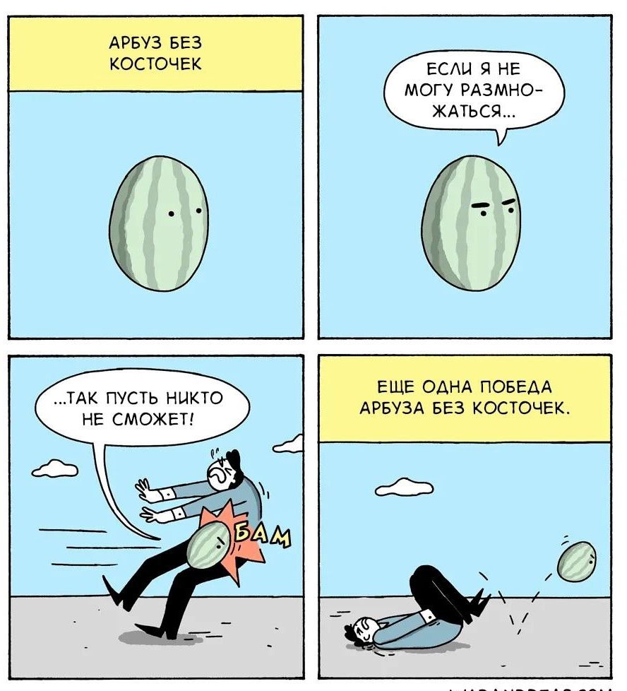 АРБУЗ БЕЗ КОСТОЧЕК
ЕСЛИ Я НЕ МОГУ РАЗМЯТЬСЯ...
...ТАК ПУСТЬ НИКТО НЕ СМОЖЕТ!
ЕЩЕ ОДНА ПОБЕДА АРБУЗА БЕЗ КОСТОЧЕК.