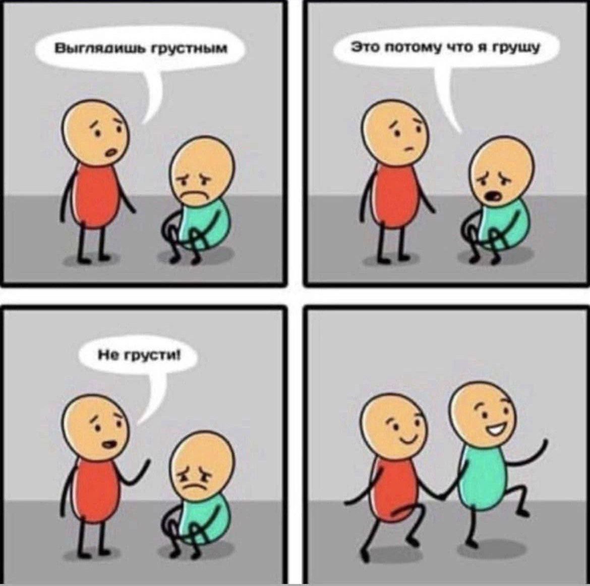 Выглядишь грустным
Это потому что я грущу
Не грусти!