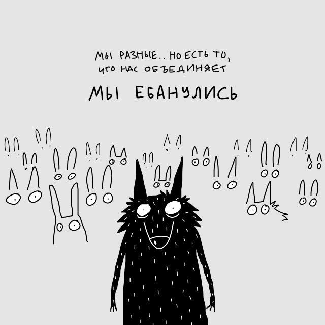 Мы разные... но есть то, что нас объединяет
Мы ебанулись