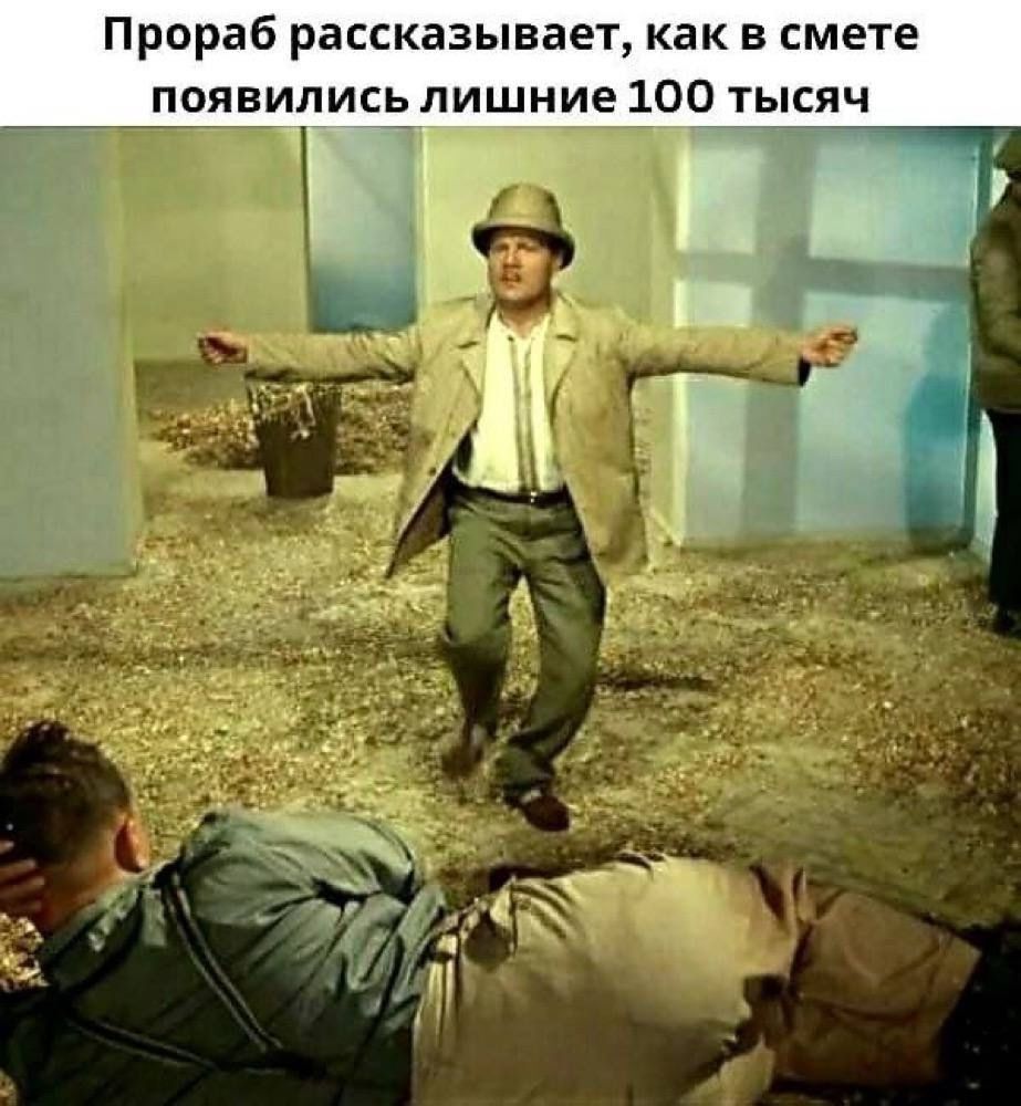 Прорáb рассказывает, как в смете появились лишние 100 тысяч