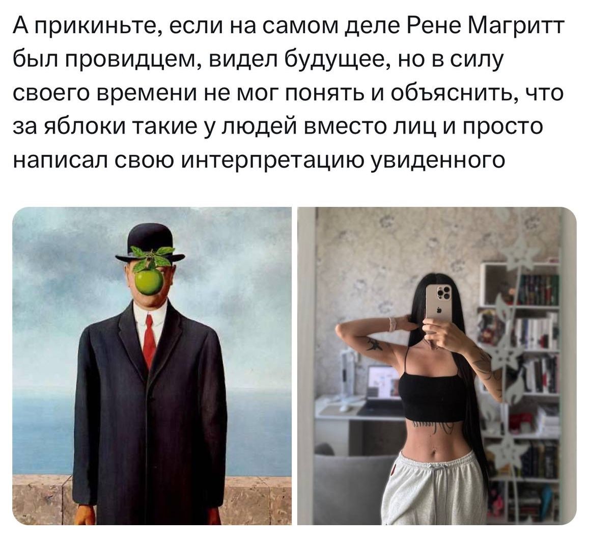 А прик Finch ните, если на самом деле Рене Магритт был провидцем, видел будущее, но в силу своего времени не мог понять и объяснить, что за яблоки такие у людей вместо лиц и просто написал свою интерпретацию увиденного.