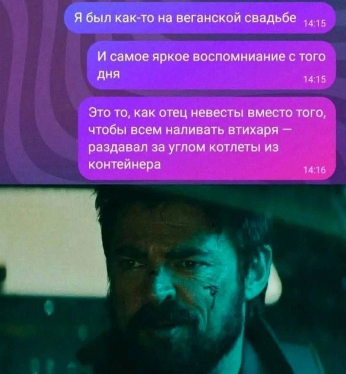 Я был как-то на веганской свадьбе
И самое яркое воспоминание с того дня
Это то, как отец невесты вместо того, чтобы всем наливать втихаря – раздавал за углом котлеты из контейнера