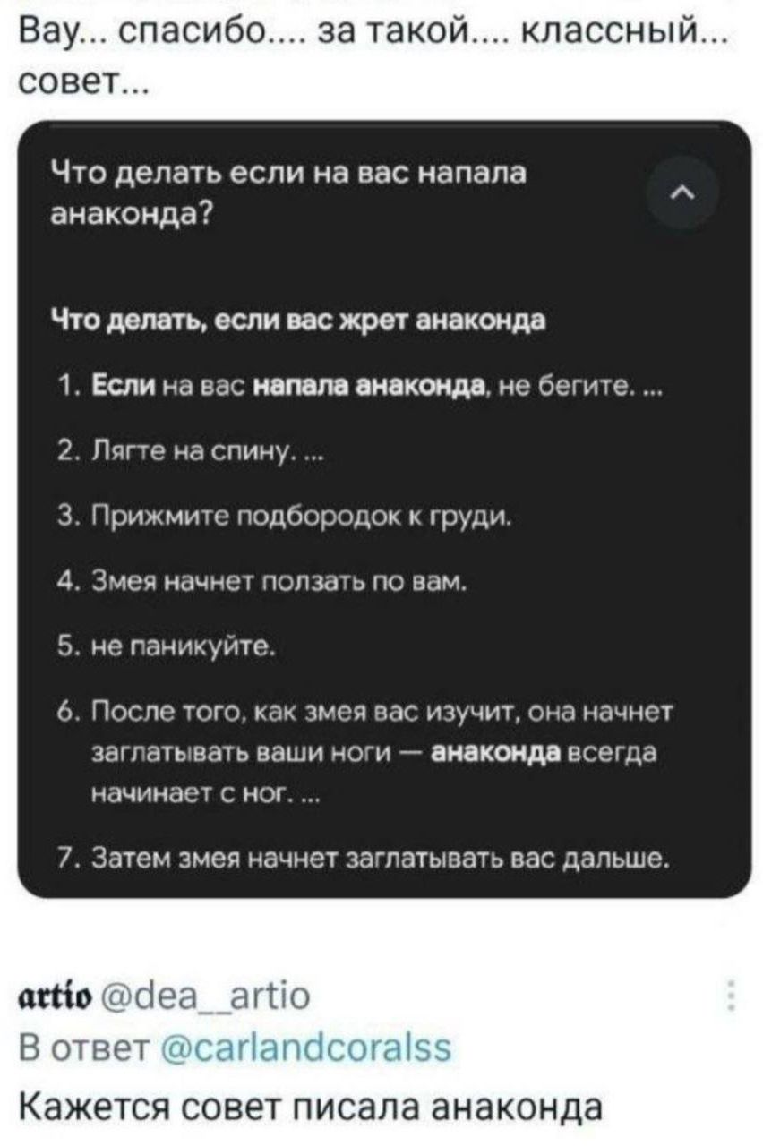 Что делать если на вас напала анаконда?

Что делать, если вас жрет анаконда
1. Если на вас напала анаконда, не бегите. ...
2. Лягте на спину. ...
3. Приложите подбородок к груди.
4. Змея начнет ползать по вам.
5. не паникуйте.
6. После того, как змея вас изучит, она начнет заглатывать ваши ноги — анаконда всегда начинает с ног. ...
7. Затем змея начнет заглатывать вас дальше.