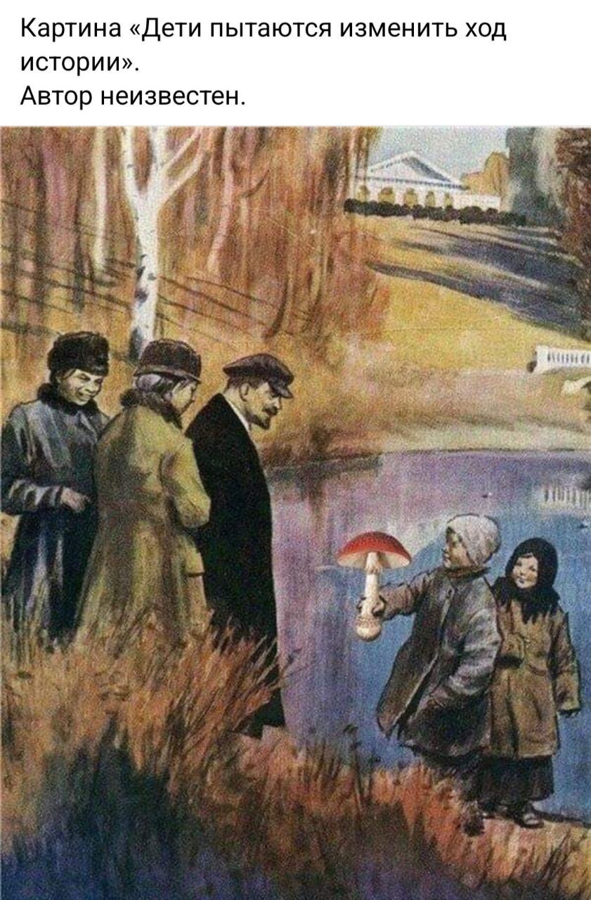 Картинка «Дети пытаются изменить ход истории». Автор неизвестен.