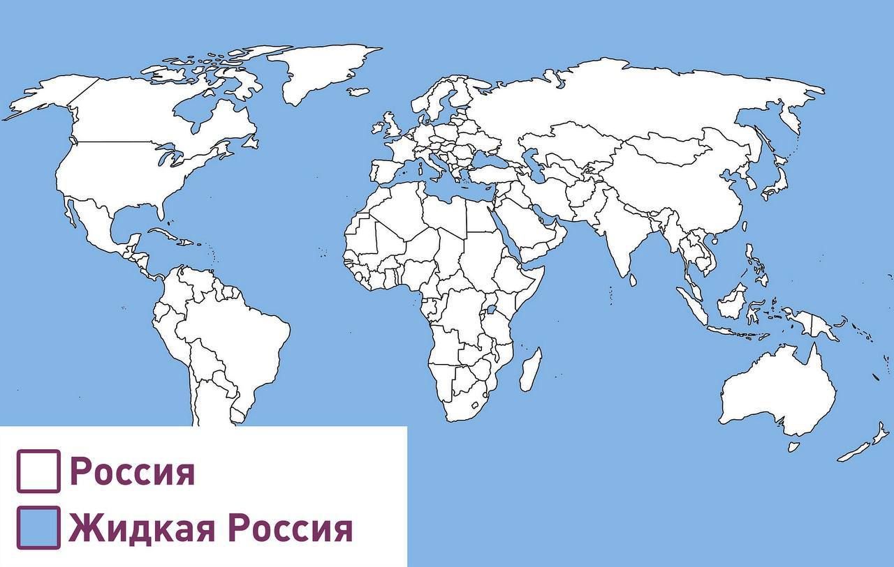 [ Россия
[ Жидкая Россия
