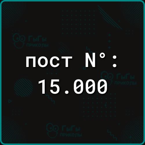 пост N° : 15.000