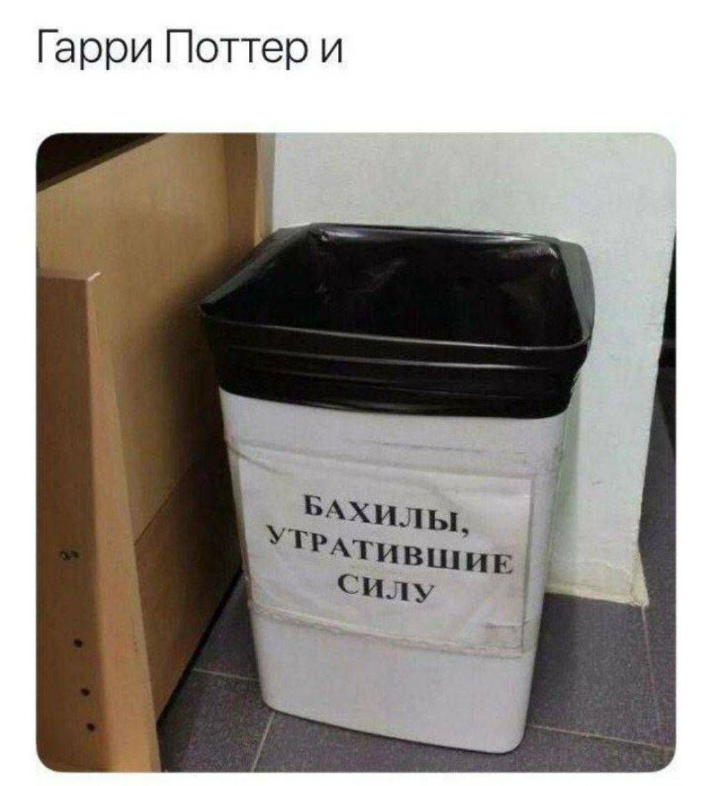 Гарри Поттер и Бахилы, утратившие силу