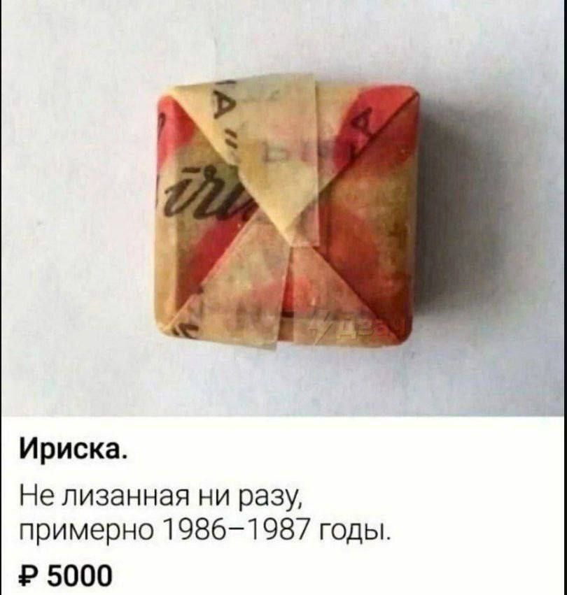 Ириска.
Не лизанная ни разу,
примерно 1986–1987 годы.
₽ 5000
