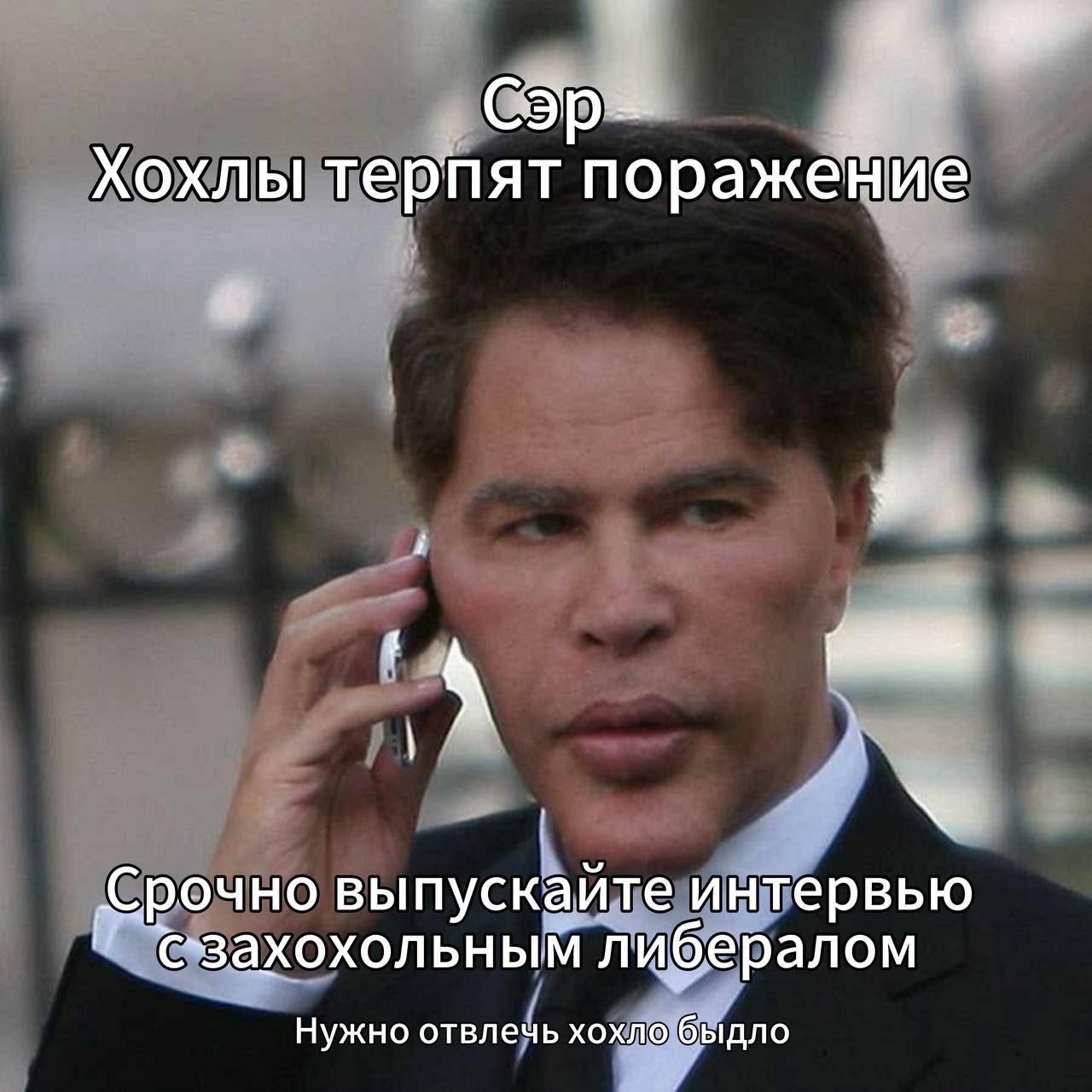 Сэр
Хохлы терпят поражение
Срочно выпускайте интервью с захохольным либералом
Нужно отвлечь хохло быдло