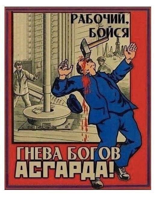 РАБОЧИЙ, БОЙСЯ ГНЕВА БОГОВ АСГАРДА!