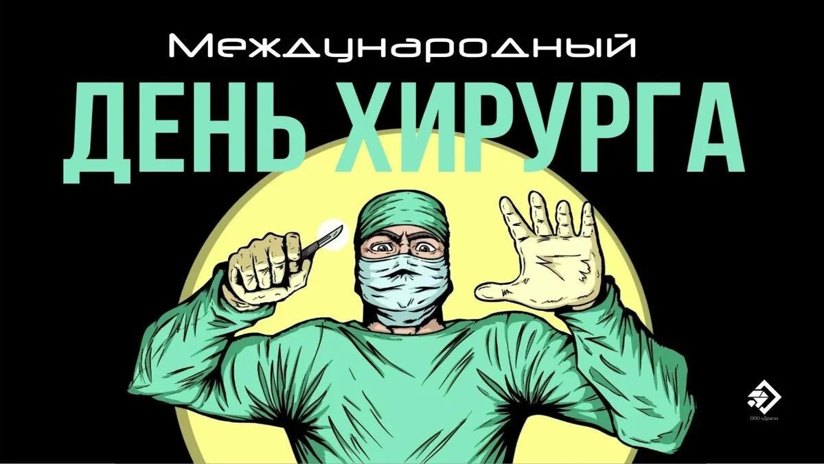 Международный День Хирурга