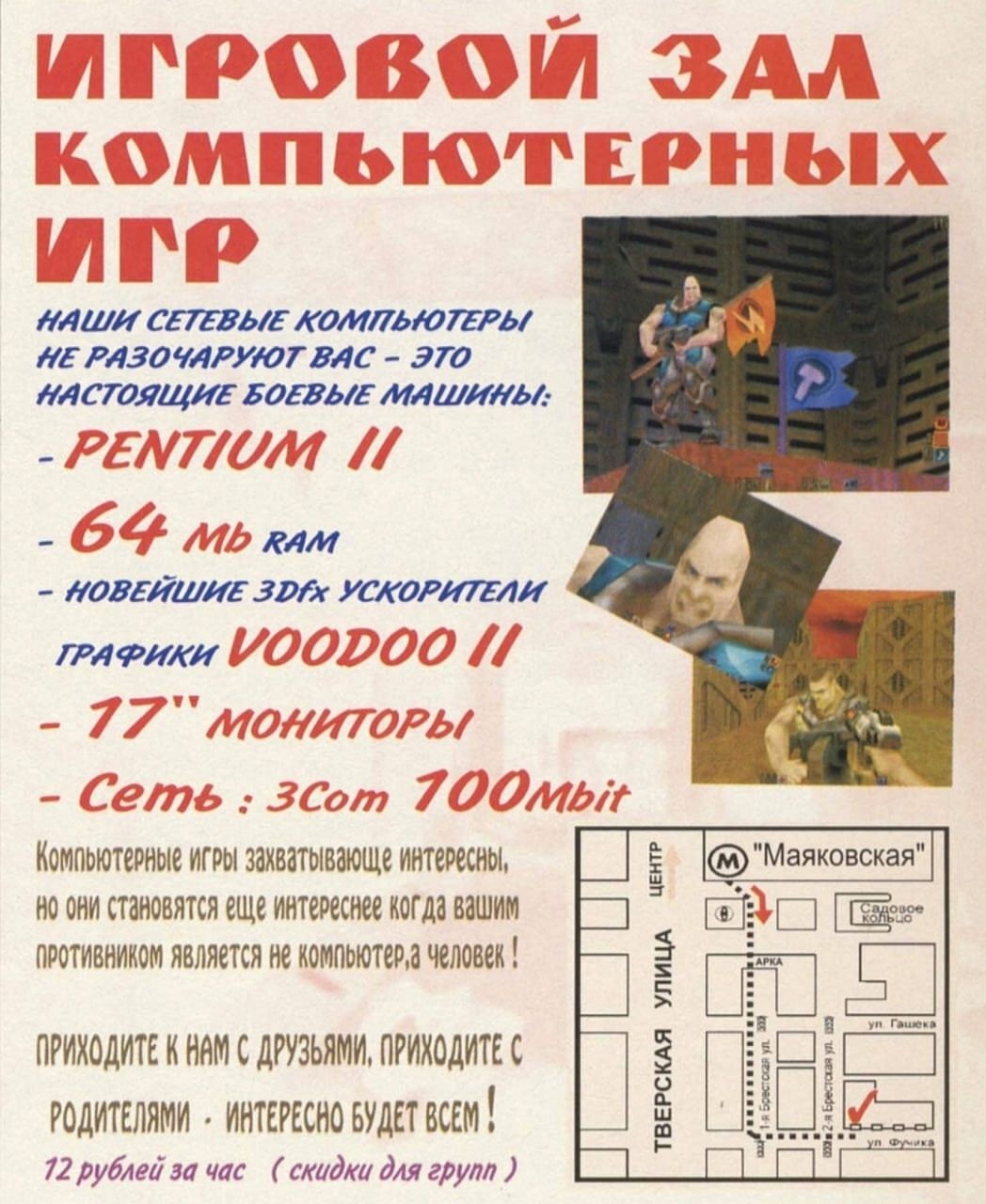 ИГРОВОЙ ЗАЛ КОМПЬЮТЕРНЫХ ИГР
НАШИ СЕТЕВЫЕ КОМПЬЮТЕРЫ
НЕ РАЗОЧАРУЮТ ВАС – ЭТО
НАСТОЯЩИЕ БОЕВЫЕ МАШИНЫ:
- PENTIUM II
- 64 mb RAM
- НОВЕЙШИЕ 3DFX УСКОРИТЕЛИ
ГРАФИКИ VOODOO II
- 17