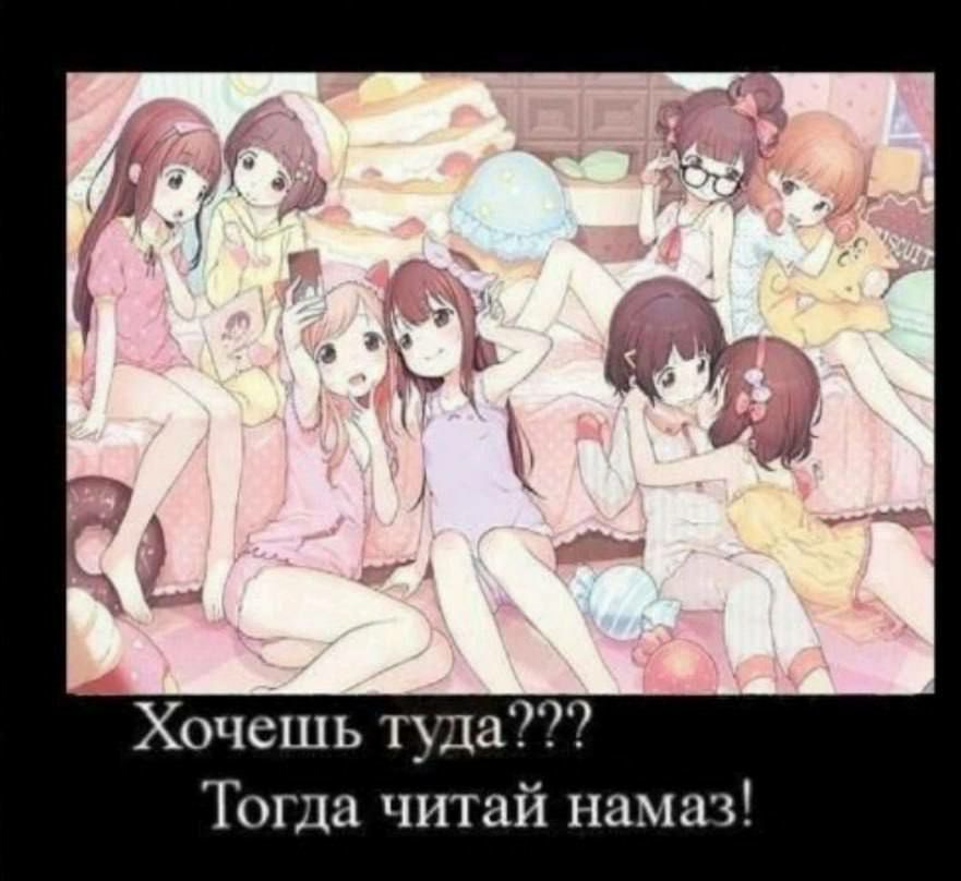 Хочешь туда???
Тогда читай намаз!