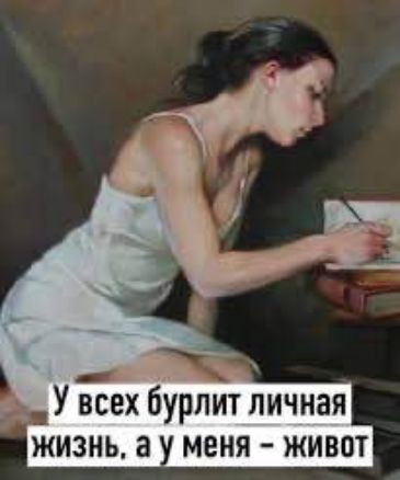 У всех бурлит личная жизнь, а у меня - живет