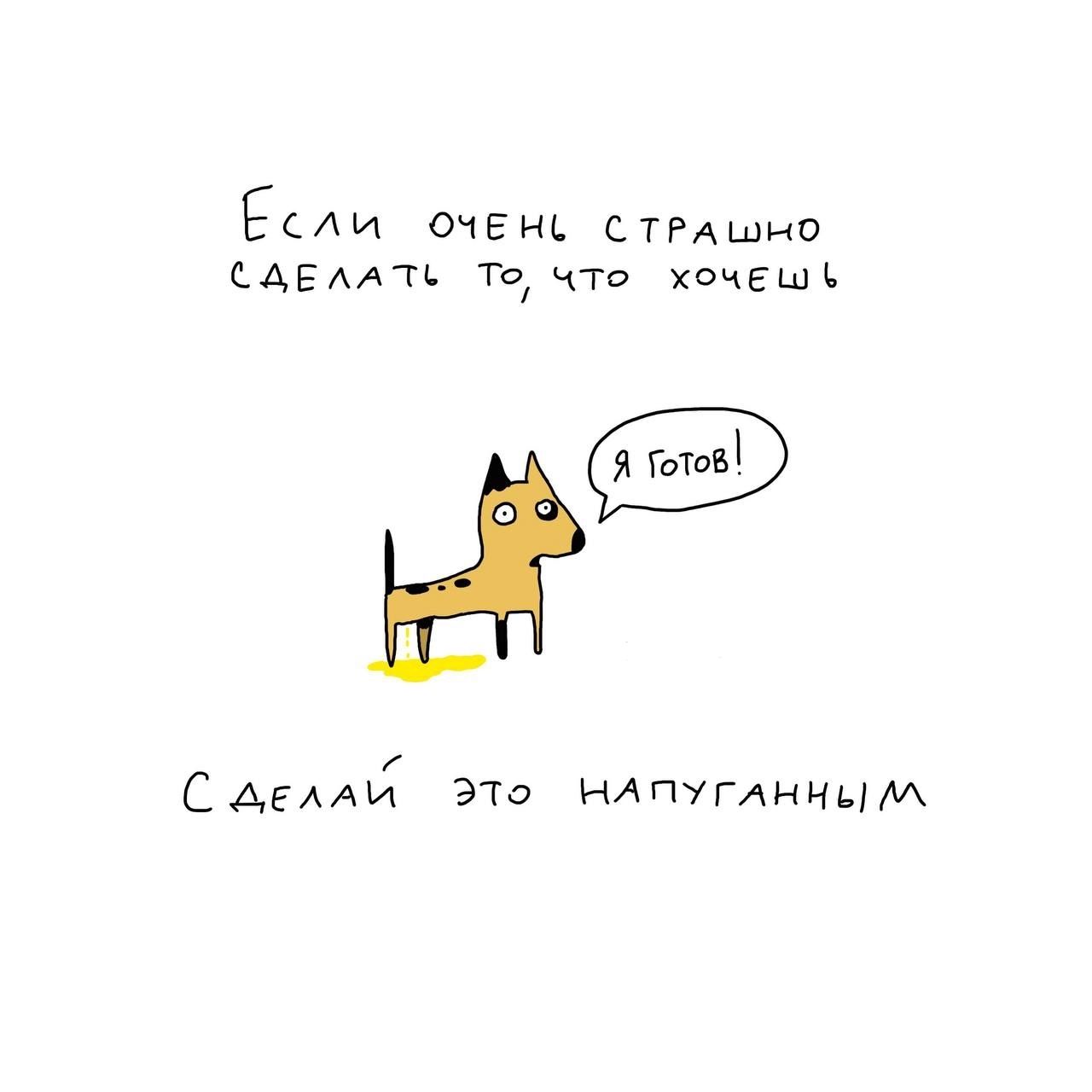 Если очень страшно сделать то, что хочешь. Я готов! Сделай это напуганным.
