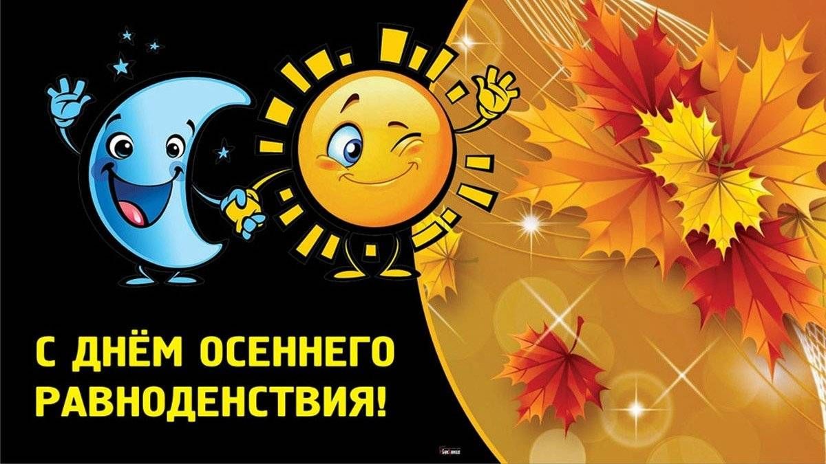 С ДНЁМ ОСЕННЕГО РАВНОДЕНСТВИЯ!