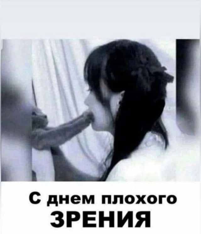 С днем плохого ЗРЕНИЯ