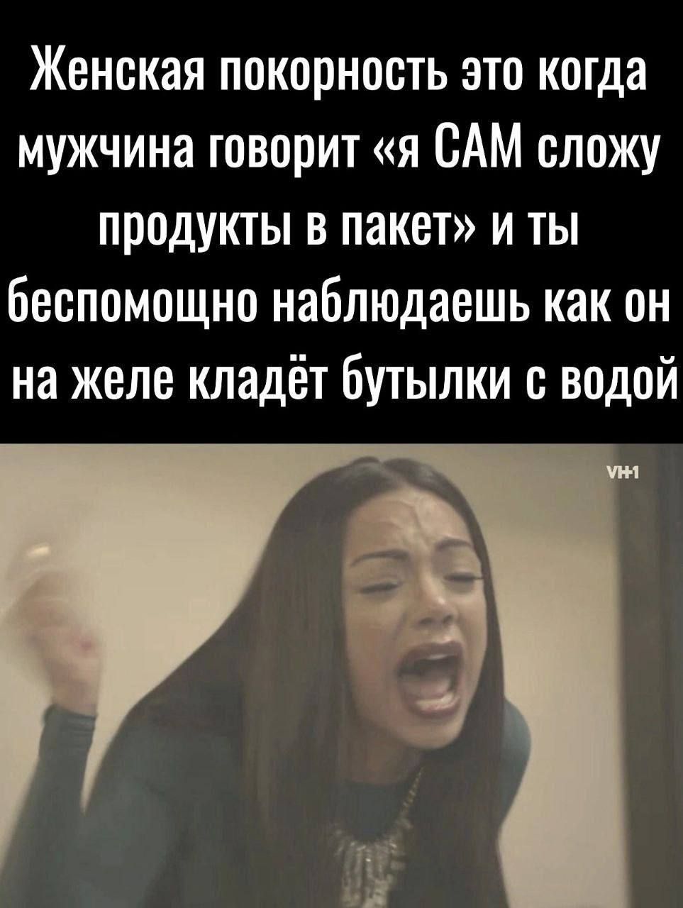 Женская покорность это когда мужчина говорит «я САМ сложу продукты в пакет» и ты беспомощно наблюдаешь как он на желе кладёт бутылки с водой