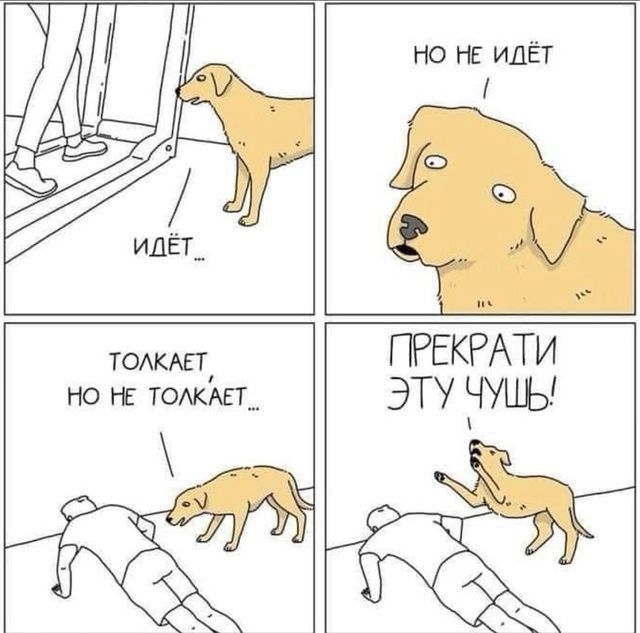 ИДЁТ...
НО НЕ ИДЁТ
ТОЛКАЕТ, НО НЕ ТОЛКАЕТ...
ПРЕКРАТИ ЭТУ ЧУШЬ!