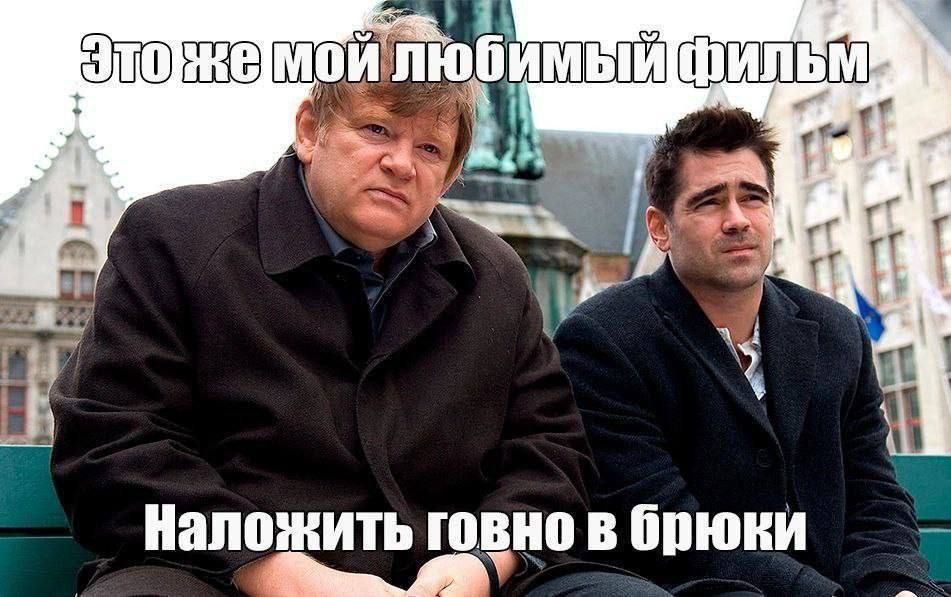 Это же мой любимый фильм
Наложить говно в брюки