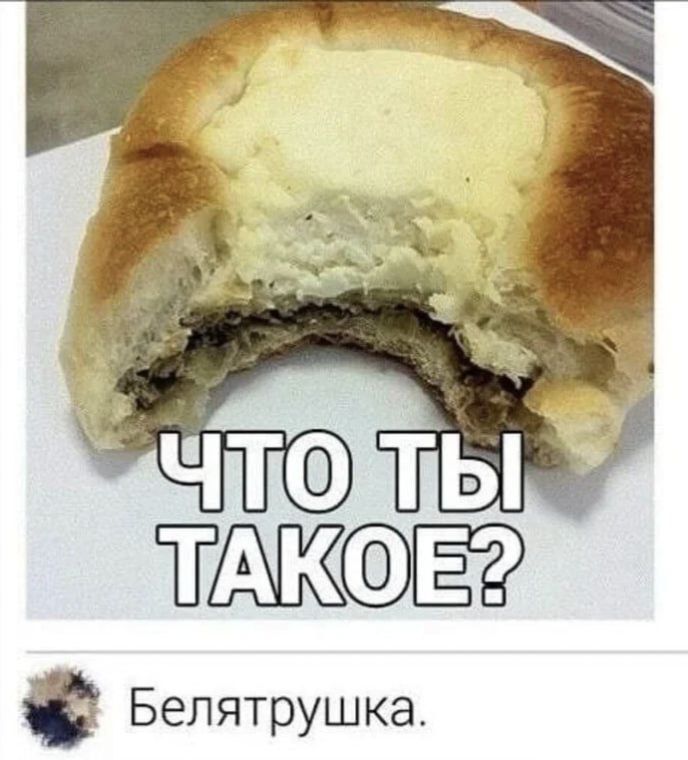 Что ты такое?
Белятрушка.
