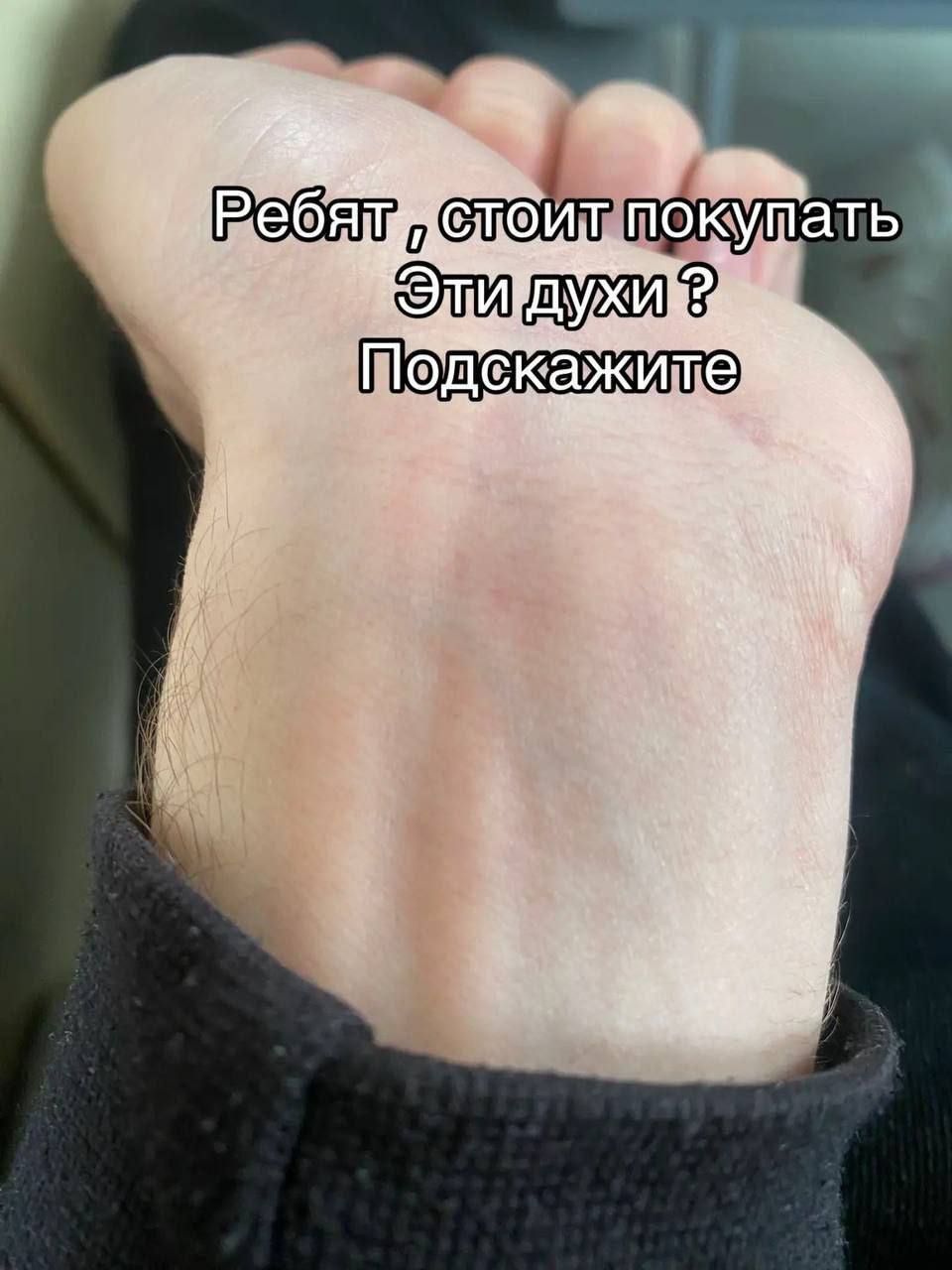 Ребят , стоит покупать Эти духи ? Подскажите