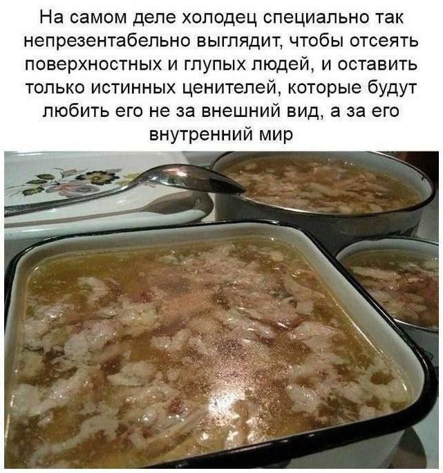 На самом деле холодец специально так непрезентабельно выглядит, чтобы отсечь поверхностных и глупых людей, и оставить только истинных ценителей, которые будут любить его не за внешний вид, а за его внутренний мир.