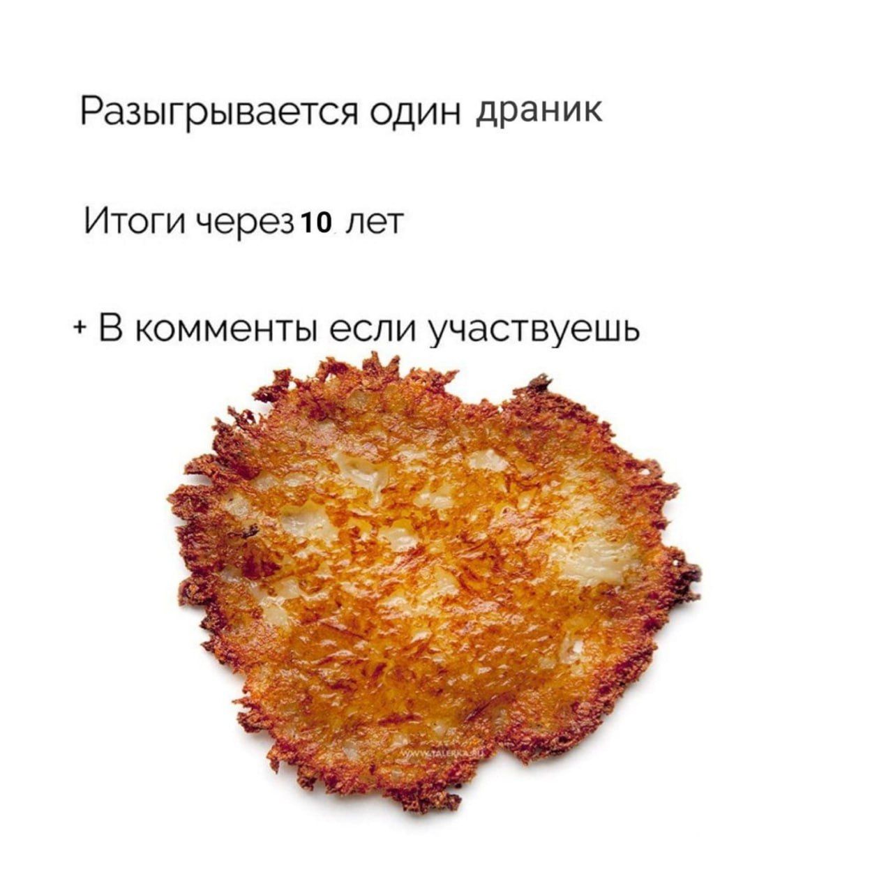 Разыгрывается один драник
Итоги через 10 лет
+ В комментарии если участвуешь
