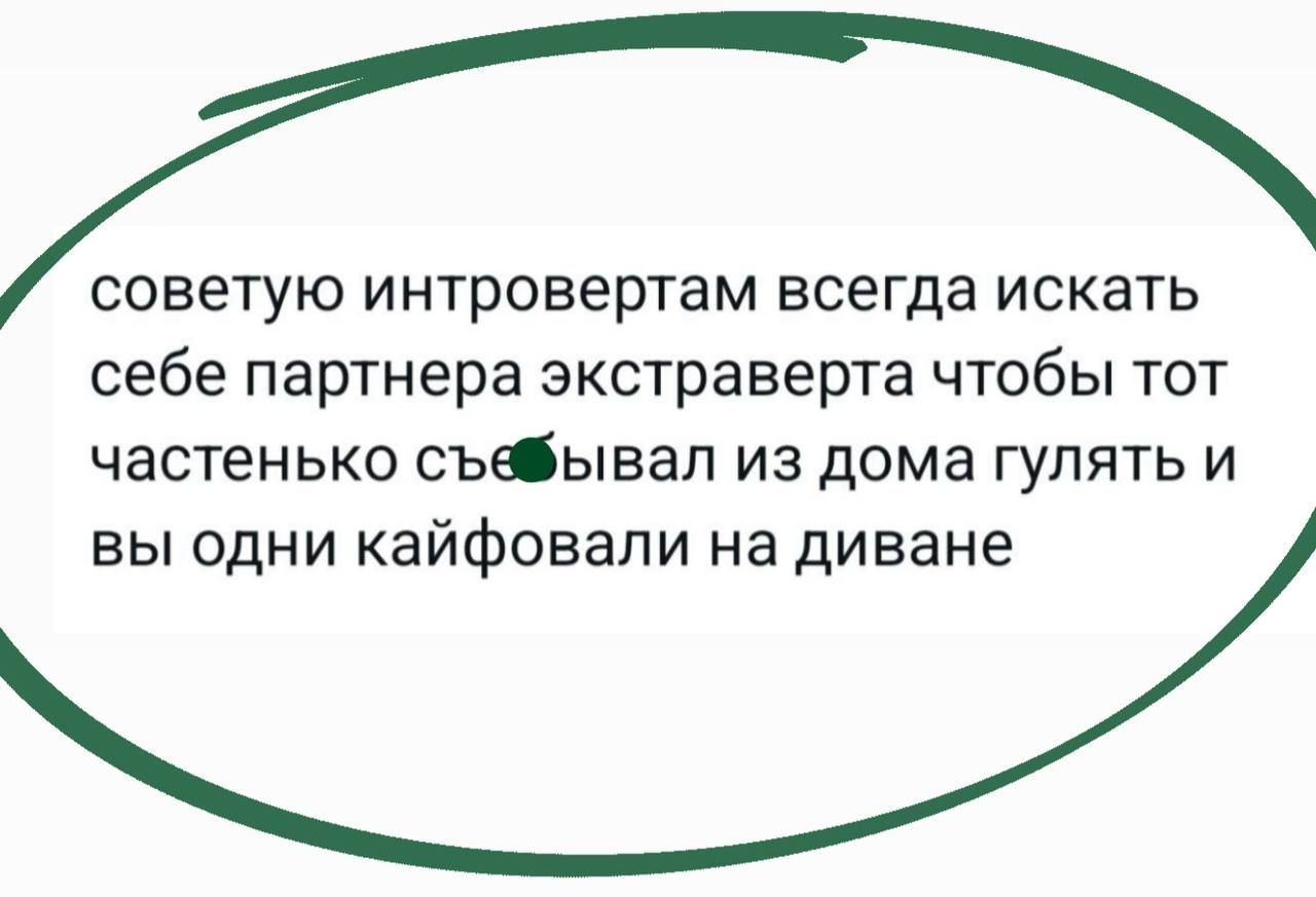 советую интровертам всегда искать себе партнера экстраверта чтобы тот частенько събывал из дома гулять и вы одни кайфовали на диване