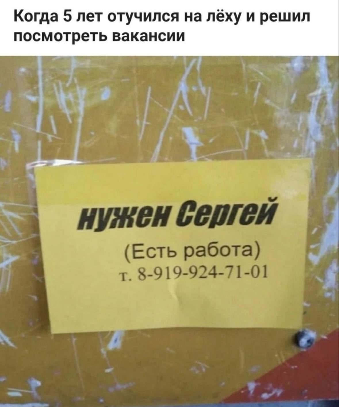 Когда 5 лет отучился на лёху и решил посмотреть вакансии
нужен Сергей
(Есть работа)
т. 8-919-924-71-01