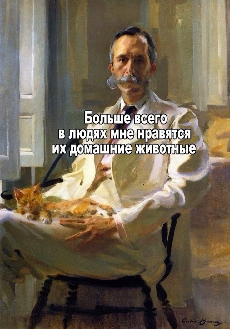 Больше всего в людях мне нравятся их домашние животные
