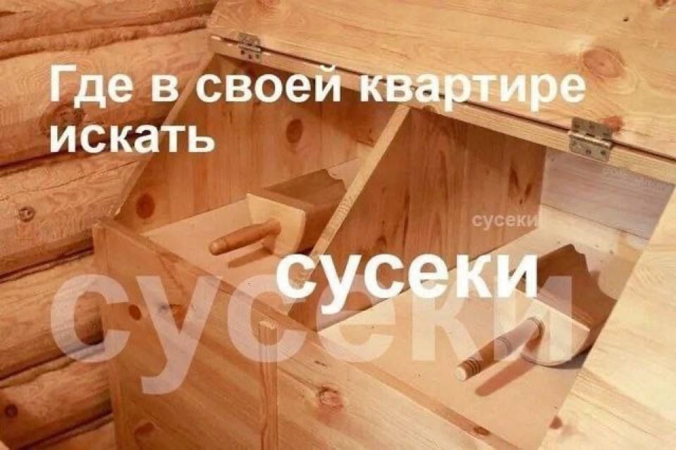Где в своей квартире искать сусеки