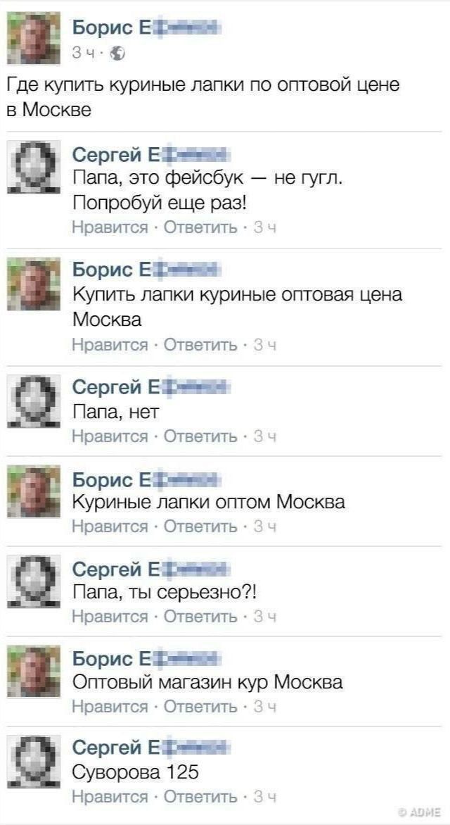 Где купить куриные лапки по оптовой цене в Москве
Папа, это фейсбук — не гугл. Попробуй еще раз!
Купить лапки куриные оптовая цена Москва
Папа, нет
Куриные лапки оптом Москва
Папа, ты серьезно?!
Оптовый магазин кур Москва
Суворова 125