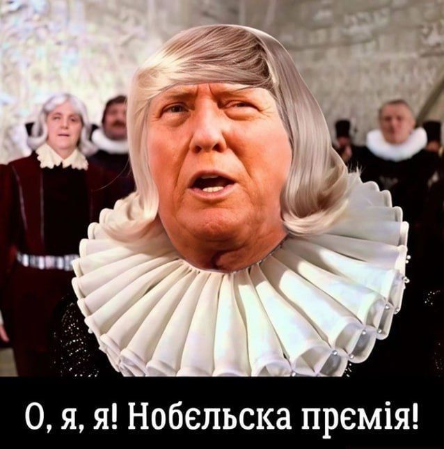 О, я, я! Нобельська премія!