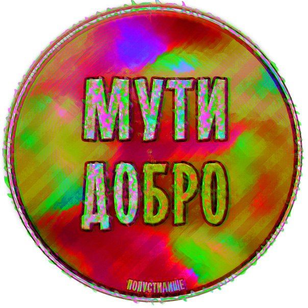 МУТИ ДОБРО