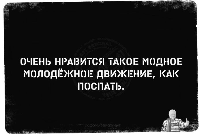 ОЧЕНЬ НРАВИТСЯ ТАКОЕ МОДНОЕ МОЛОДЁЖНОЕ ДВИЖЕНИЕ, КАК ПОСПАТЬ.