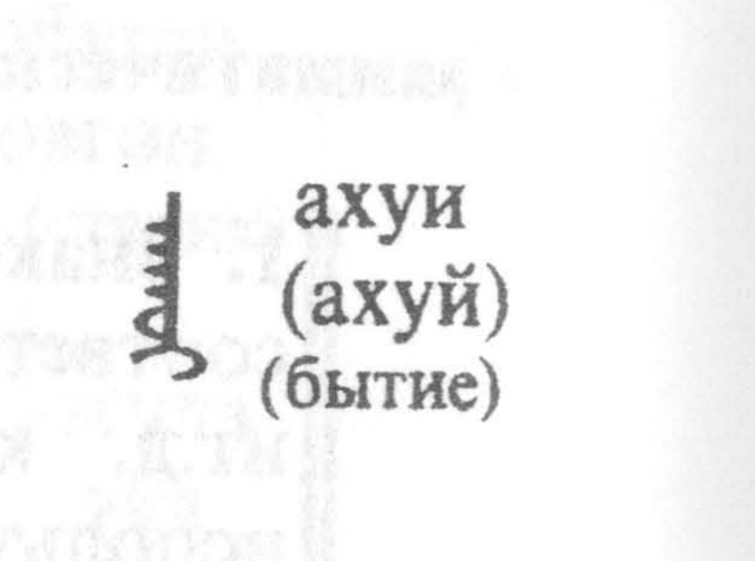 ахуи
(ахуй)
(бытие)
