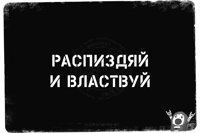 РАСПИЗДЯЙ И ВЛАСТВУЙ