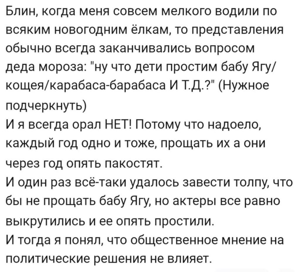 Блин, когда меня совсем мелкого водили по всяким новогодним ёлкам, то представления обычно всегда заканчивались вопросом деда мороза: 