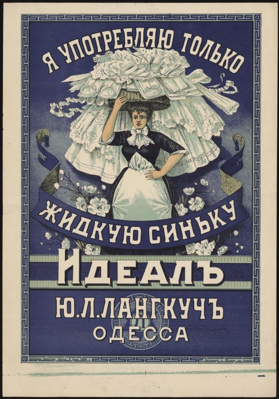 Я УПОТРЕБЛЯЮ ТОЛЬКО ЖИДКУЮ СИНЬКУ ИДЕАЛЬ Ю.Л.ЛАНГКУЧЬ ОДЕССА