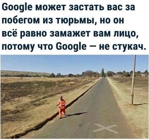 Google может заставить вас за побегом из тюрьмы, но он всё равно замажет вам лицо, потому что Google — не стукач.
