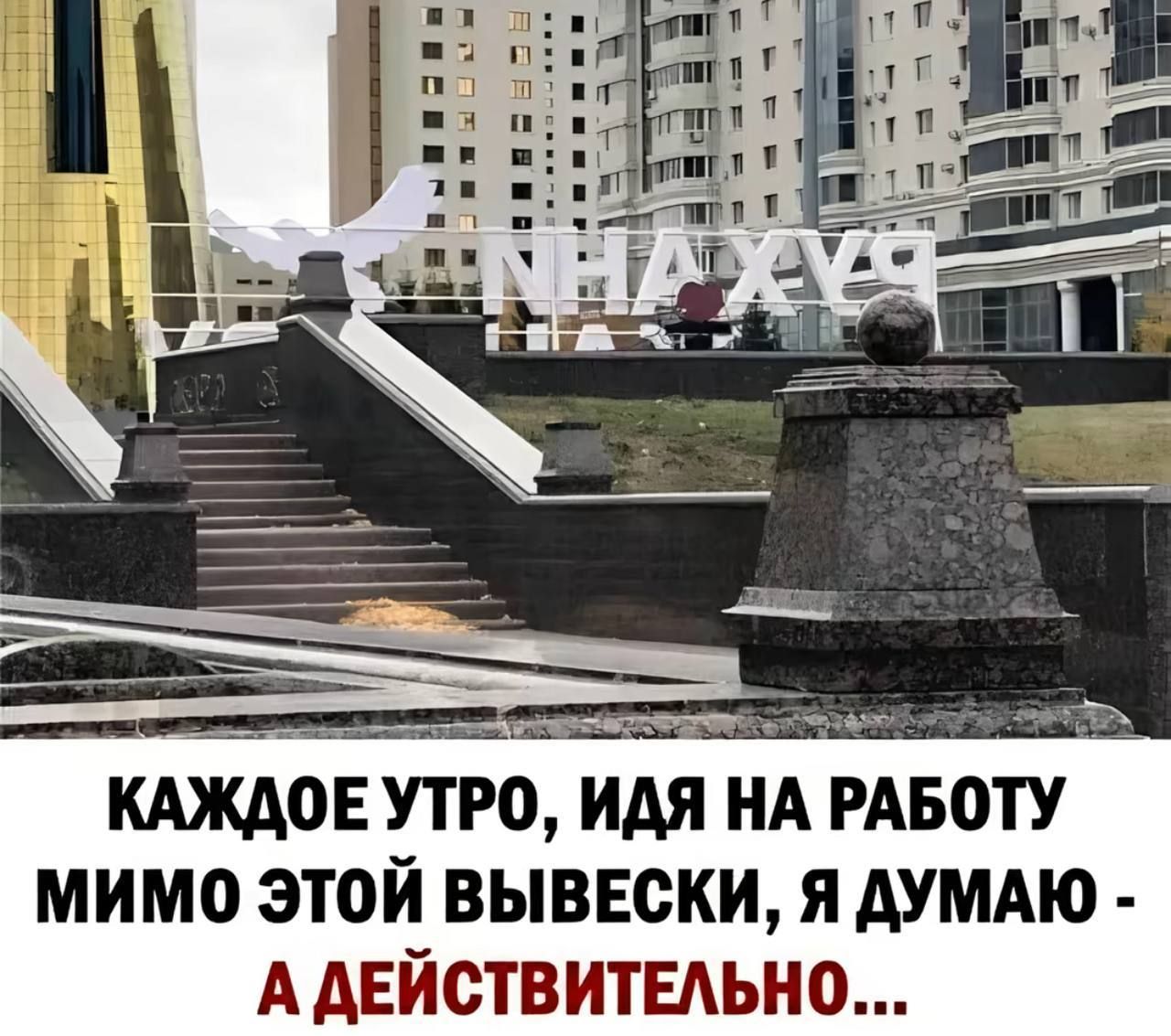 КАЖДОЕ УТРО, ИДЯ НА РАБОТУ МИМО ЭТОЙ ВЫВЕСКИ, Я ДУМАЮ - А ДЕЙСТВИТЕЛЬНО...