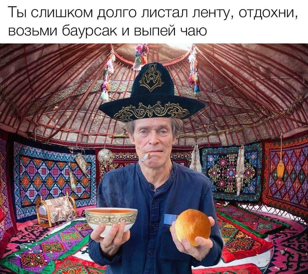 Ты слишком долго листал ленту, отдохни, возьми баурсак и выпей чаю